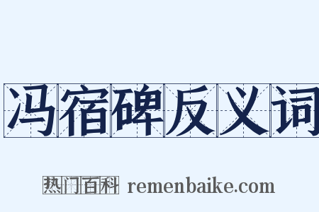 冯宿碑反义词是什么意思的图片